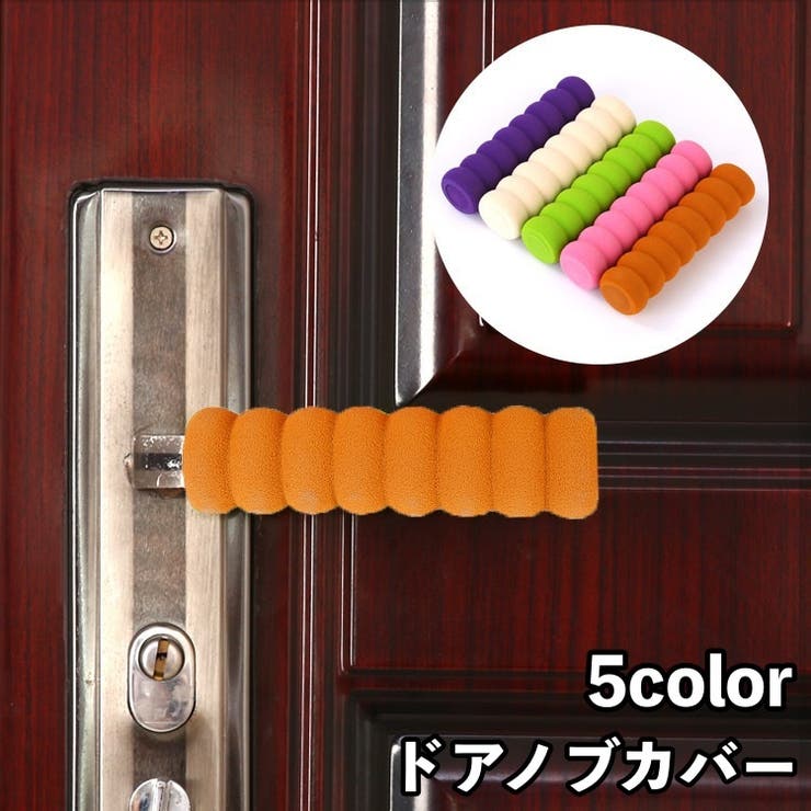 ドアノブカバー グリップクッション レバーハンドル用 | PlusNao | 詳細画像1 