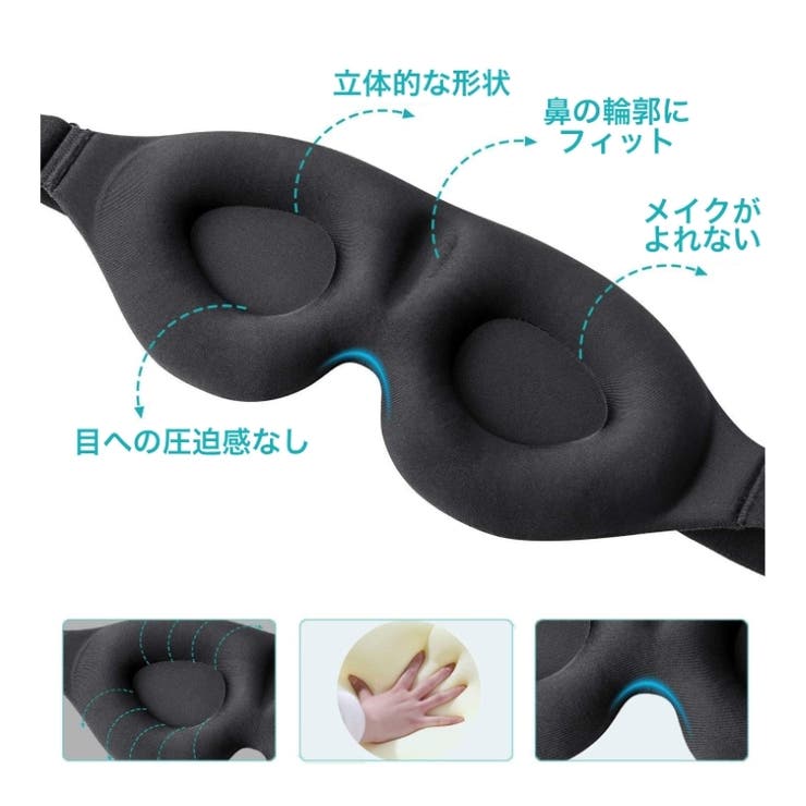 アイマスク 立体型 3D | PlusNao | 詳細画像3 