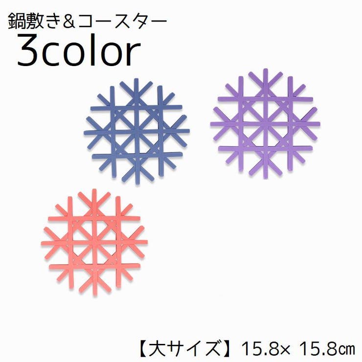 鍋敷き コースター キッチン用品 | PlusNao | 詳細画像1 