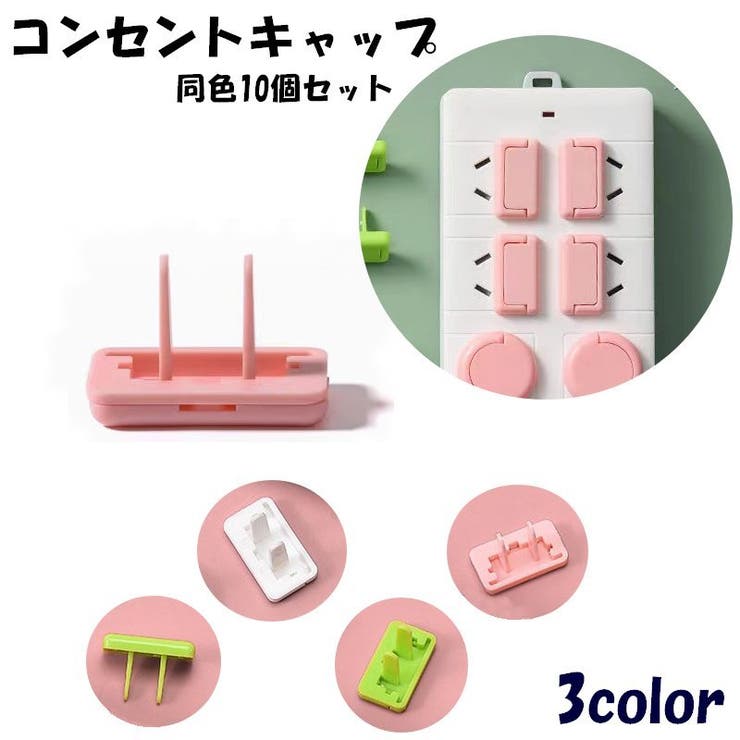 コンセントキャップ 10個セット コンセントカバー | PlusNao | 詳細画像1 