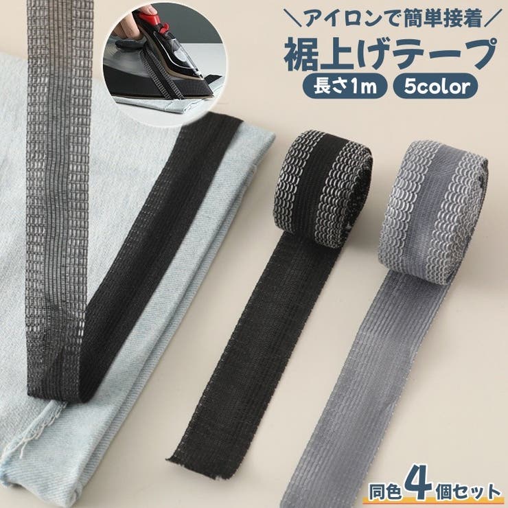 裾上げテープ アイロン接着テープ 4個セット | PlusNao | 詳細画像1 