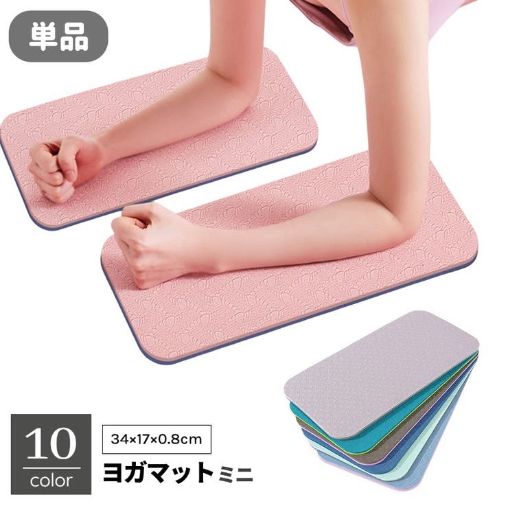 ヨガマット 単品 ミニ | PlusNao | 詳細画像1 