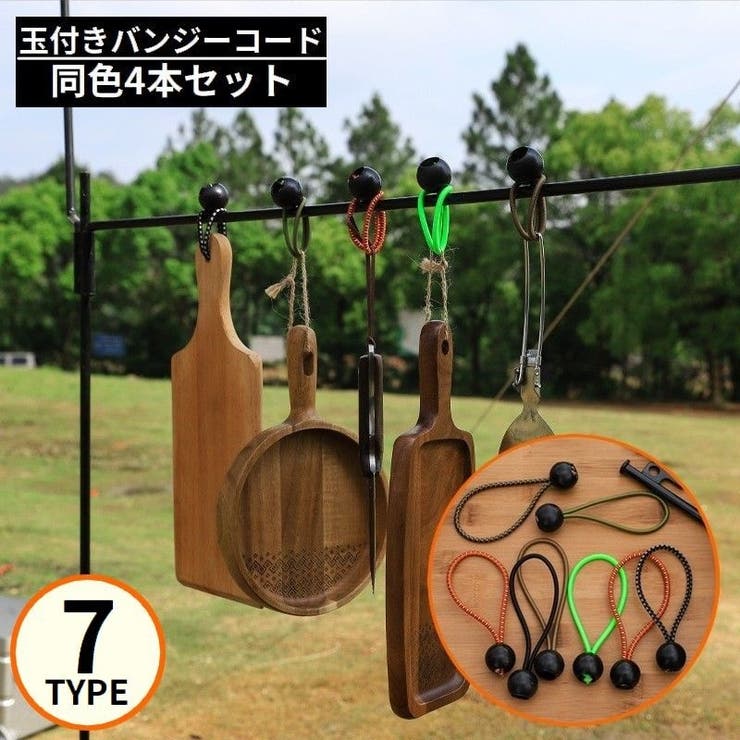 バンジーコード 4本セット 荷物固定 | PlusNao | 詳細画像1 