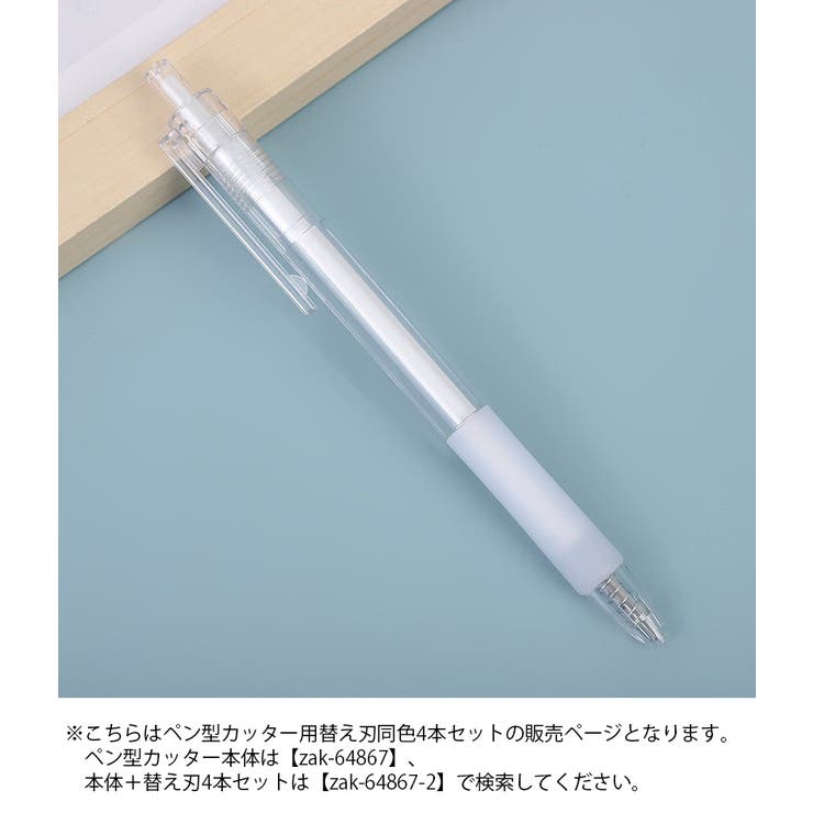ノック式カッター替え刃 同色4本セット ペン型 | PlusNao | 詳細画像10 
