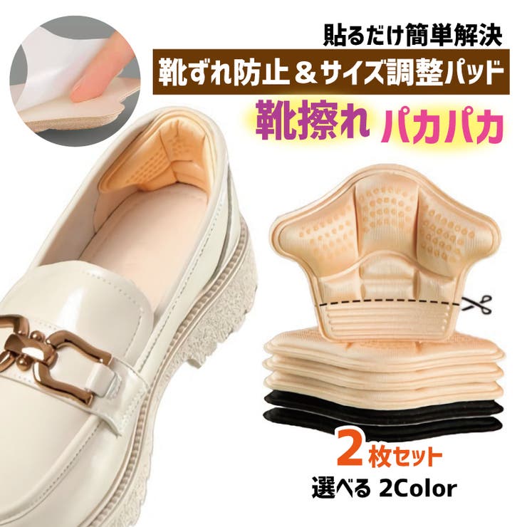 かかとパッド 2枚セット サイズ調整 | PlusNao | 詳細画像1 