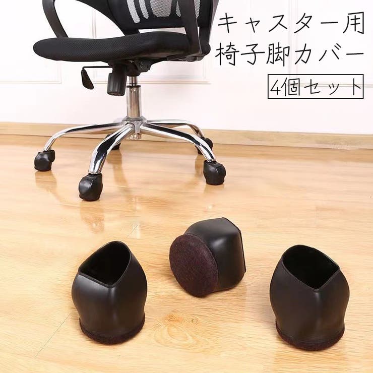 椅子脚カバー キャスターストッパー 4個セット | PlusNao | 詳細画像1 