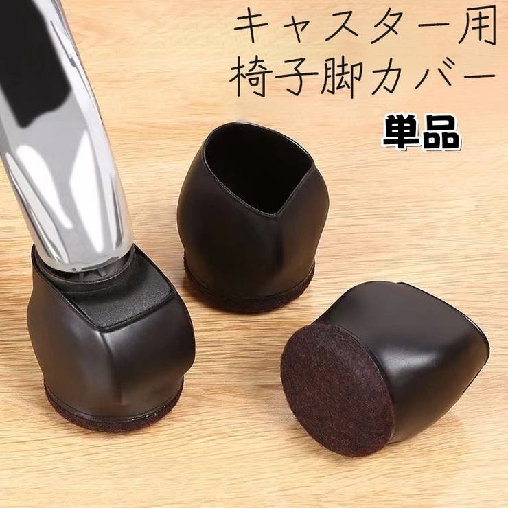 椅子脚カバー キャスターストッパー 単品 | PlusNao | 詳細画像1 