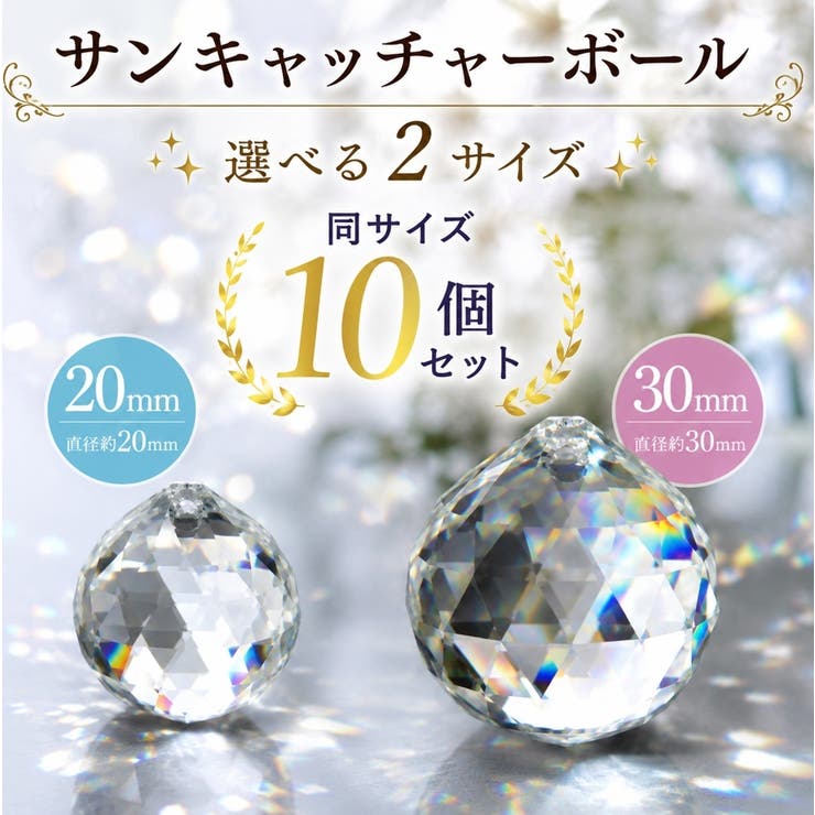 サンキャッチャー用パーツ ガラスボール 20mm | PlusNao | 詳細画像4 