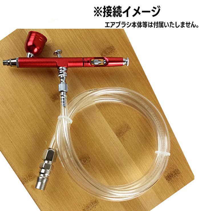 エアブラシ用接続ホース 2ｍ 接続金具 | PlusNao | 詳細画像3 