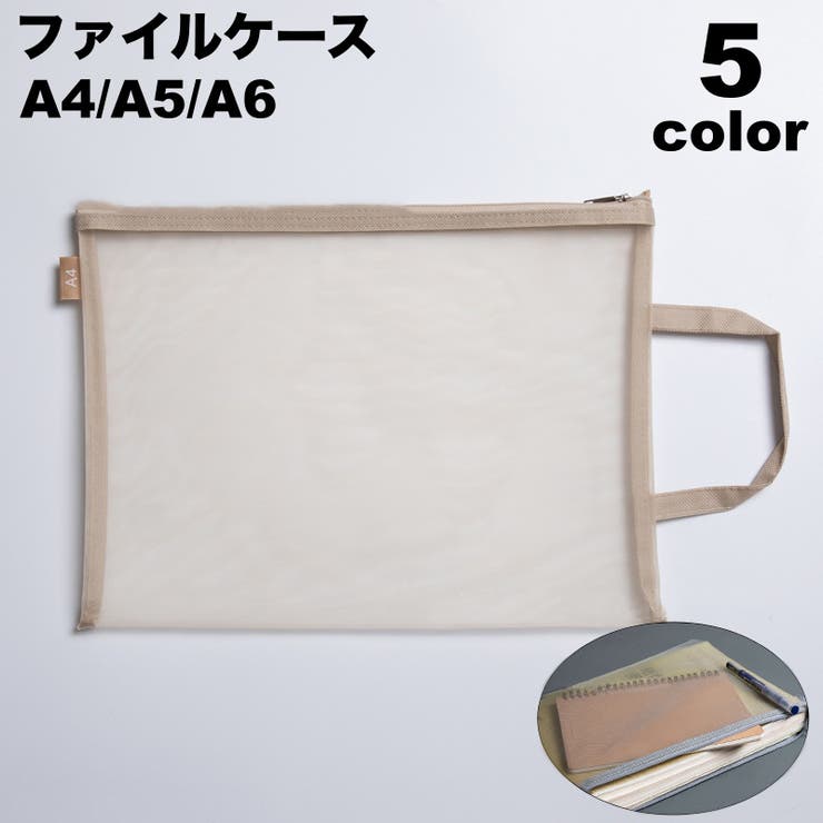 ファイルケース クリアケース メッシュケース | PlusNao | 詳細画像1 