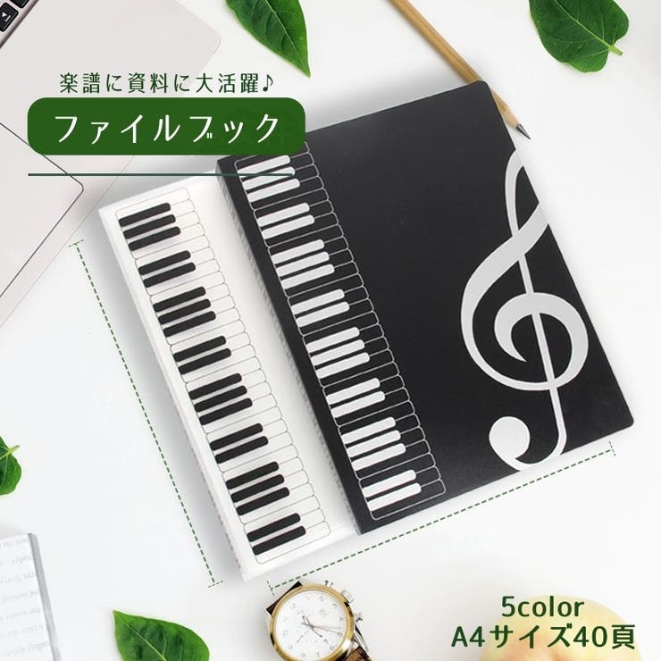 ファイルブック ファイルホルダー 楽譜入れ | PlusNao | 詳細画像1 