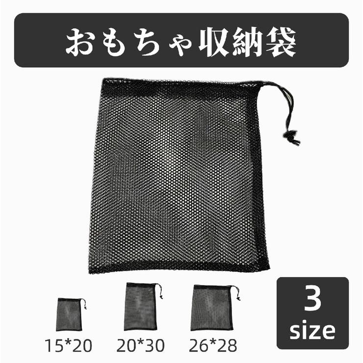 おもちゃ収納袋 メッシュ袋 小物収納 | PlusNao | 詳細画像1 