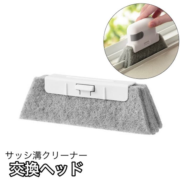 交換ヘッド サッシ溝クリーナー用 交換ブラシ | PlusNao | 詳細画像1 