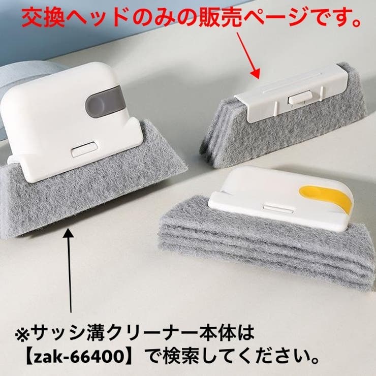 交換ヘッド サッシ溝クリーナー用 交換ブラシ | PlusNao | 詳細画像2 