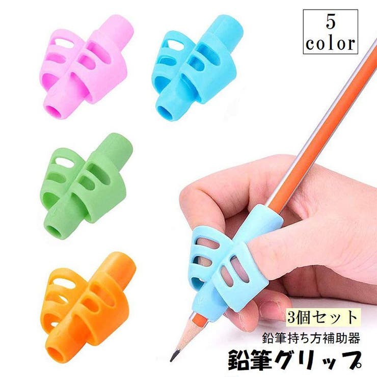 鉛筆グリップ 3個セット えんぴつ持ち方補助具 | PlusNao | 詳細画像1 