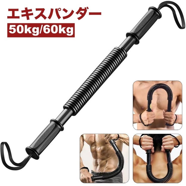 エキスパンダー アームバー 50kg | PlusNao | 詳細画像1 