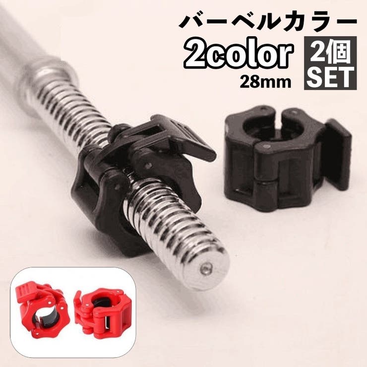 バーベルカラー 28mm 2個セット | PlusNao | 詳細画像1 