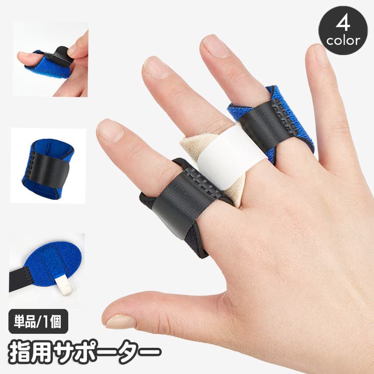 指用サポーター 指サポーター 単品 | PlusNao | 詳細画像1 