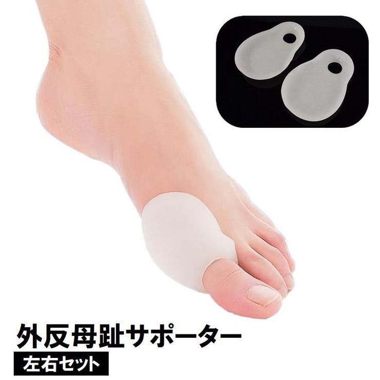 外反母趾サポーター 足指サポーター 左右セット | PlusNao | 詳細画像1 