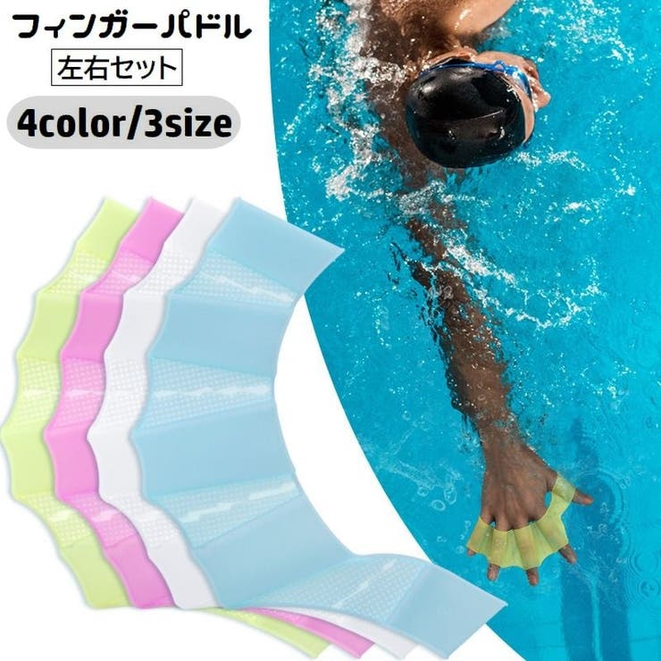 フィンガーパドル 左右セット 指ひれ | PlusNao | 詳細画像1 