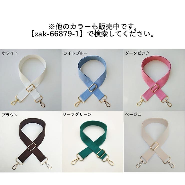 ショルダーストラップ バッグストラップ ショルダーベルト | PlusNao | 詳細画像19 