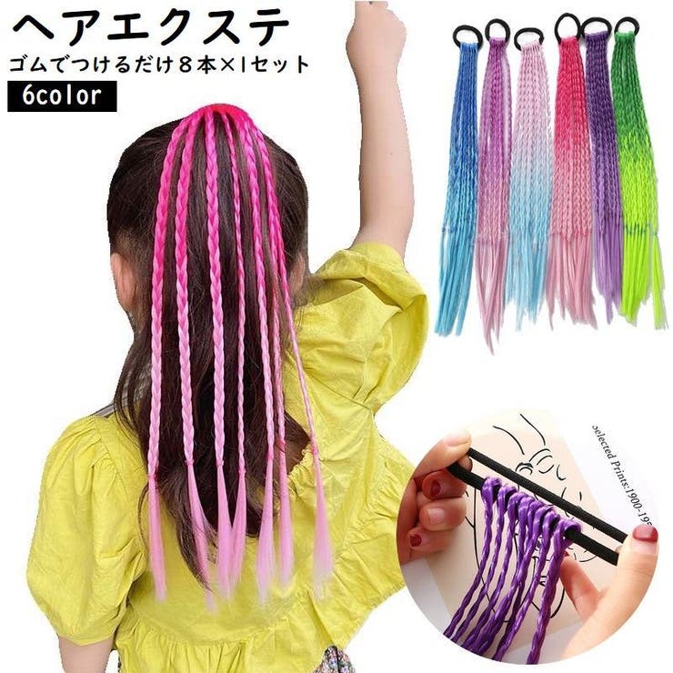 エクステ キッズ ヘアエクステンション | PlusNao | 詳細画像1 