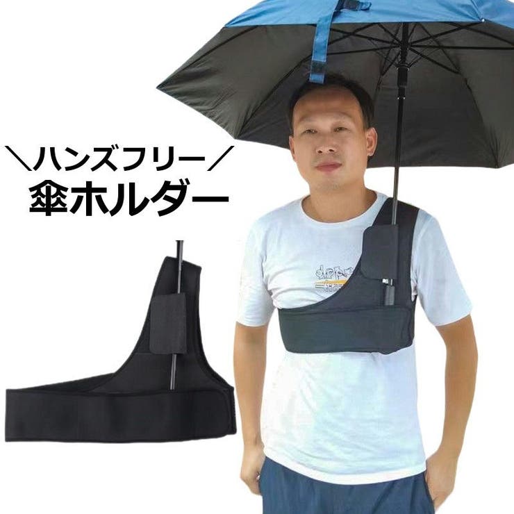 傘ホルダー ハンズフリー 手ぶら | PlusNao | 詳細画像1 
