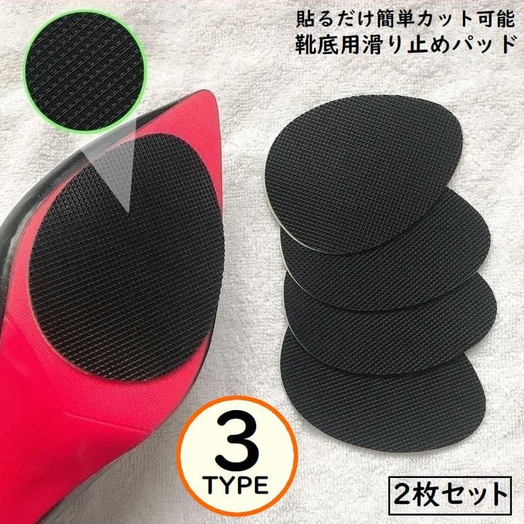 靴底用滑り止めパッド2枚セット ステッカー 両面テープ | PlusNao | 詳細画像1 