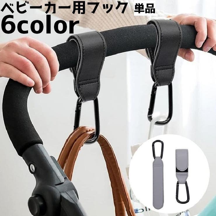 ベビーカー用フック 単品 荷物掛け | PlusNao | 詳細画像1 