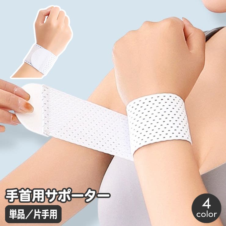 手首サポーター 単品 片手用 | PlusNao | 詳細画像1 