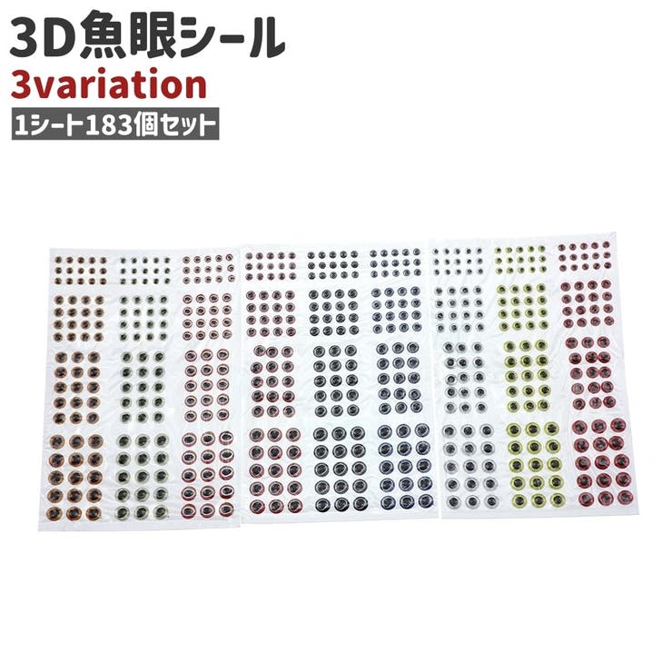 魚眼シール 目玉シール 183個セット | PlusNao | 詳細画像1 
