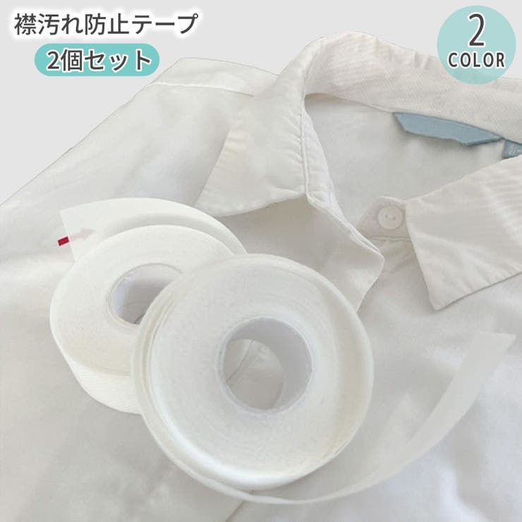 襟汚れ防止テープ 2巻組 不織布 | PlusNao | 詳細画像1 