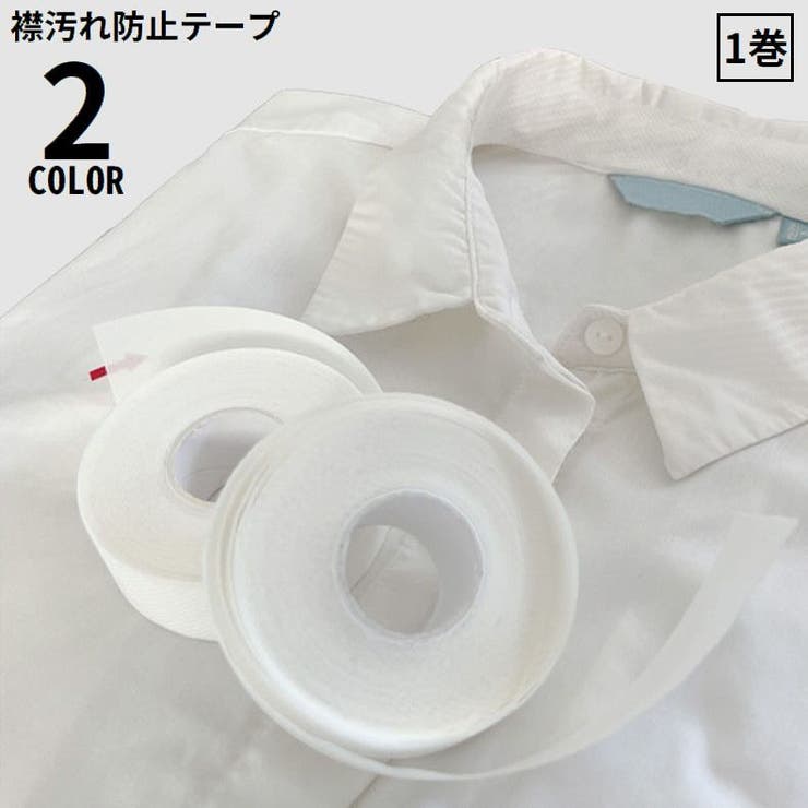 襟汚れ防止テープ 1巻 不織布 | PlusNao | 詳細画像1 