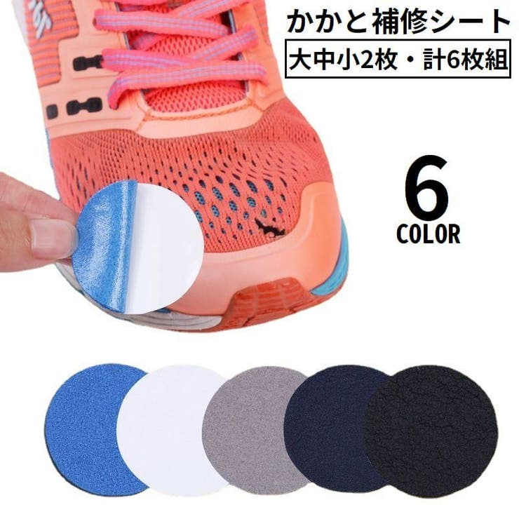 かかと補修シート かかと修理パッチ 6枚セット | PlusNao | 詳細画像1 