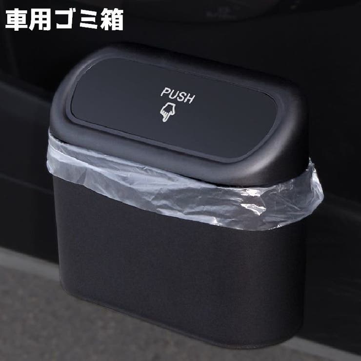 車用ごみ箱 ごみ箱 ゴミ箱 | PlusNao | 詳細画像1 