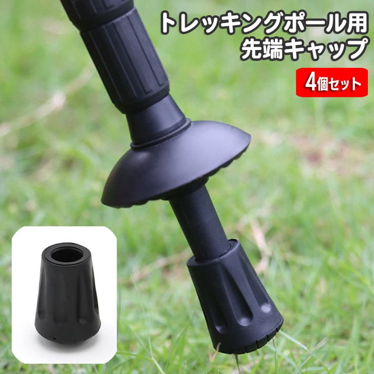 トレッキングポール用キャップ 4個セット ポールヘッド | PlusNao | 詳細画像1 