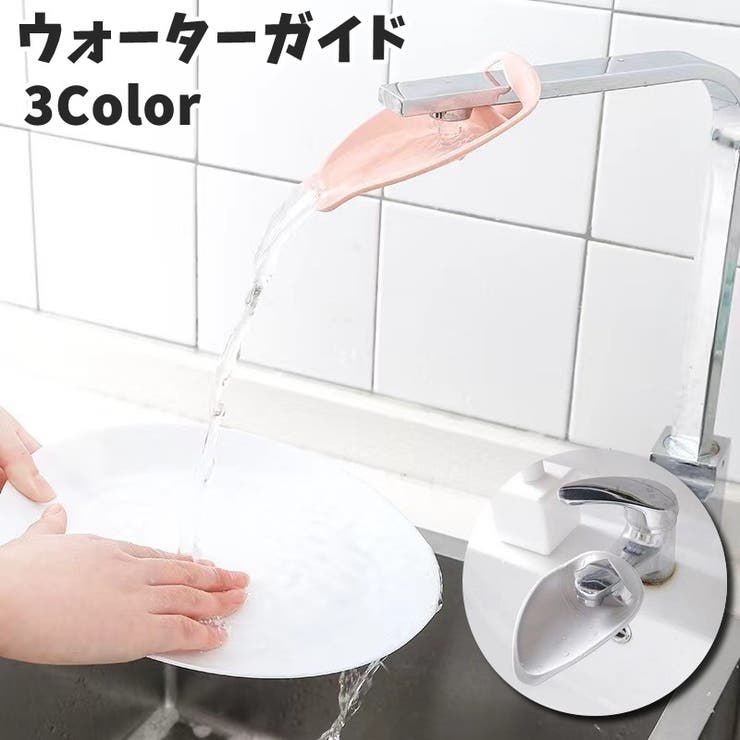 ウォーターガイド 蛇口補助 延長 | PlusNao | 詳細画像1 