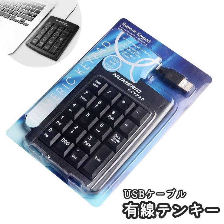 テンキー テンキーパッド 有線 | PlusNao | 詳細画像1 