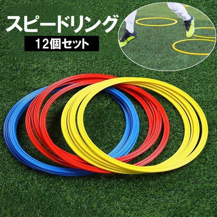 スピードリング 12個セット サッカー | PlusNao | 詳細画像1 