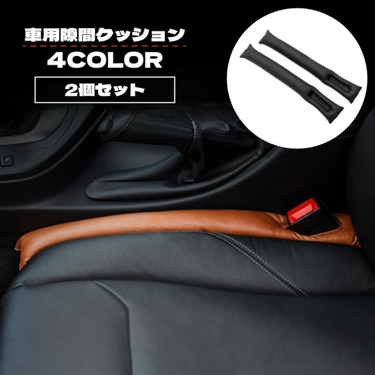 隙間クッション 2個セット カー用品 | PlusNao | 詳細画像1 