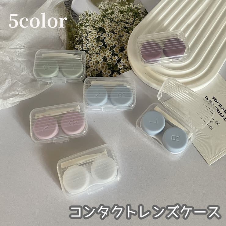 コンタクトレンズケース ソフトコンタクトケース レディース | PlusNao | 詳細画像1 