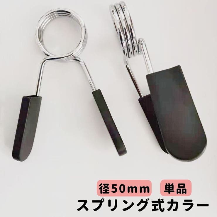 スプリング式カラー 直径50mm用 単品 | PlusNao | 詳細画像1 