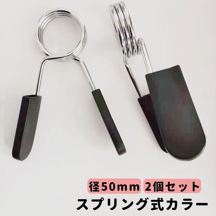 スプリング式カラー 直径50mm用 2個セット | PlusNao | 詳細画像1 