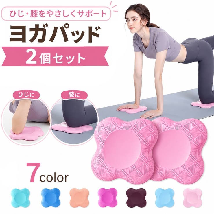 ヨガパッド 2個セット ヨガマット | PlusNao | 詳細画像1 