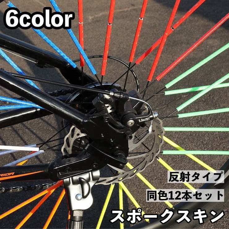 スポークスキン タイヤスポーク 自転車用 | PlusNao | 詳細画像1 