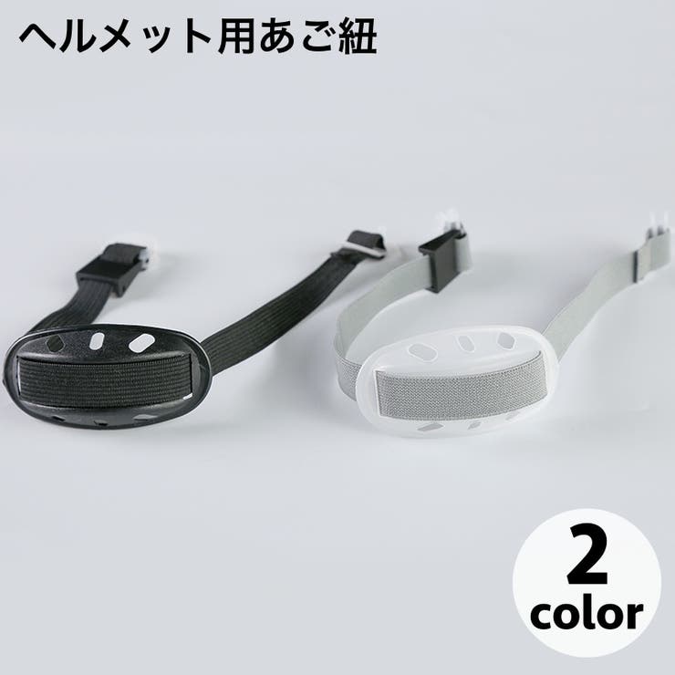 ヘルメット用あご紐 あごひも 顎紐 | PlusNao | 詳細画像1 