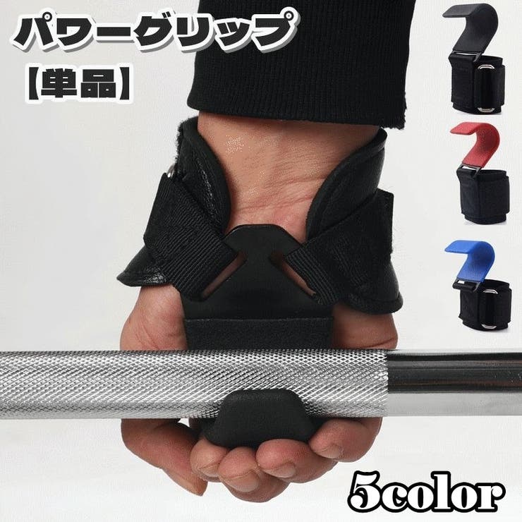 パワーグリップ 単品 スポーツ | PlusNao | 詳細画像1 