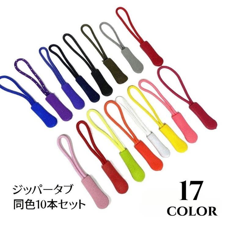 ジッパータブ ジッパープル 10本セット | PlusNao | 詳細画像1 