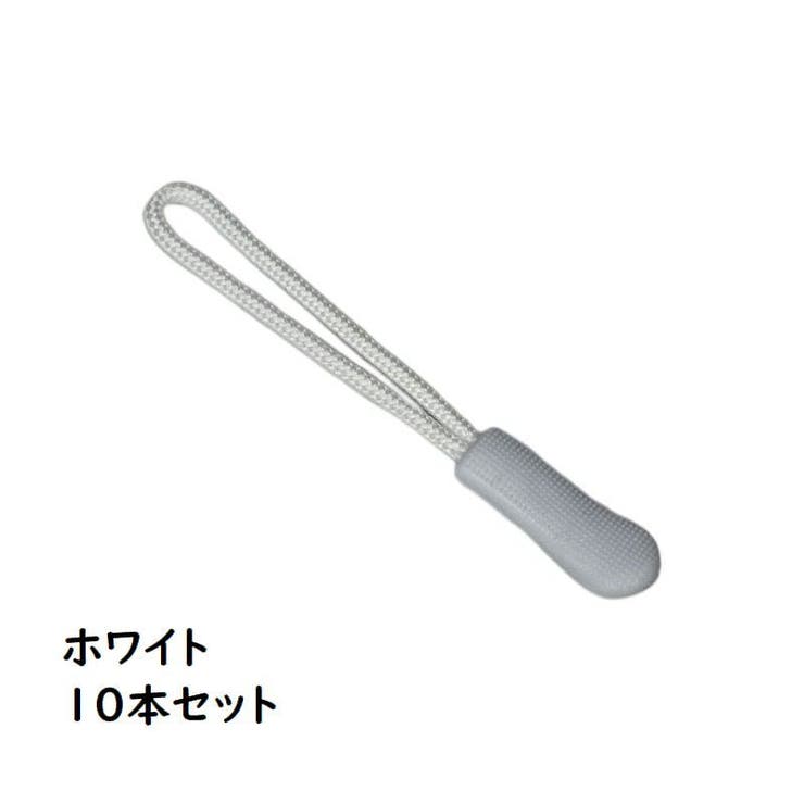 ジッパータブ ジッパープル 10本セット | PlusNao | 詳細画像10 