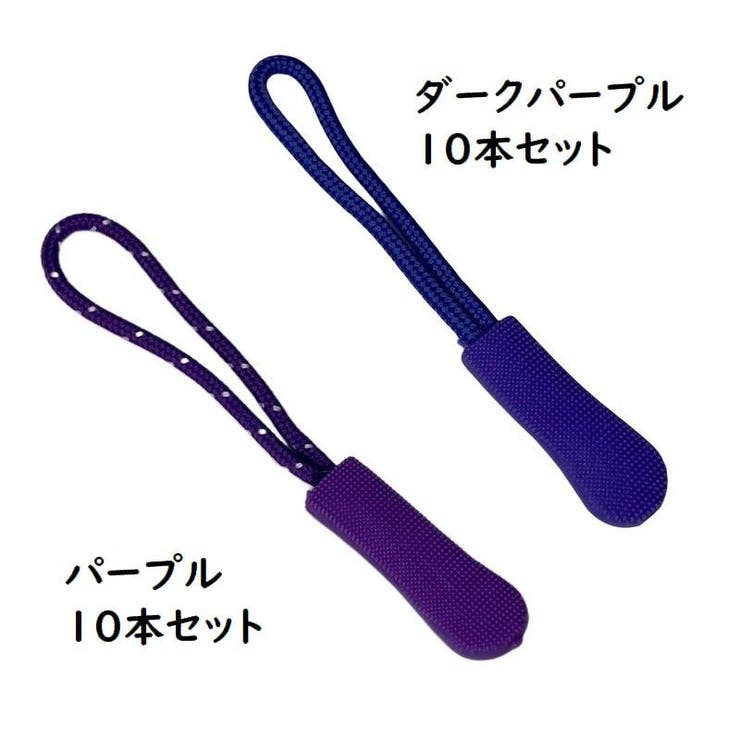 ジッパータブ ジッパープル 10本セット | PlusNao | 詳細画像17 
